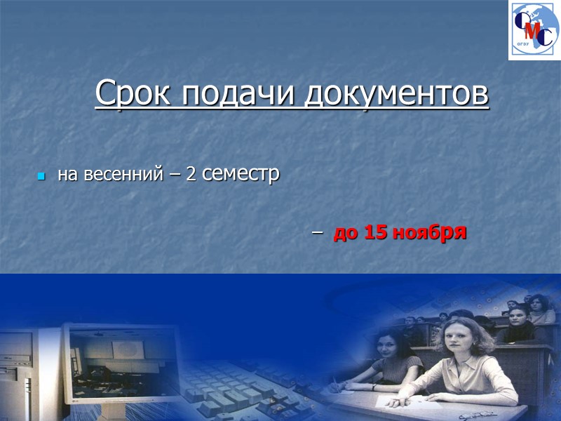 Срок подачи документов   на весенний – 2 семестр    